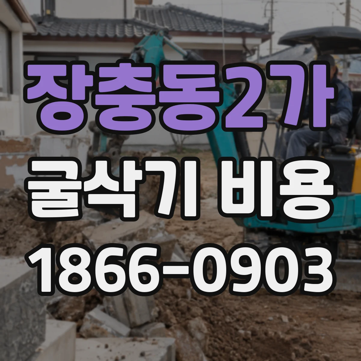 장충동2가 굴삭기 비용