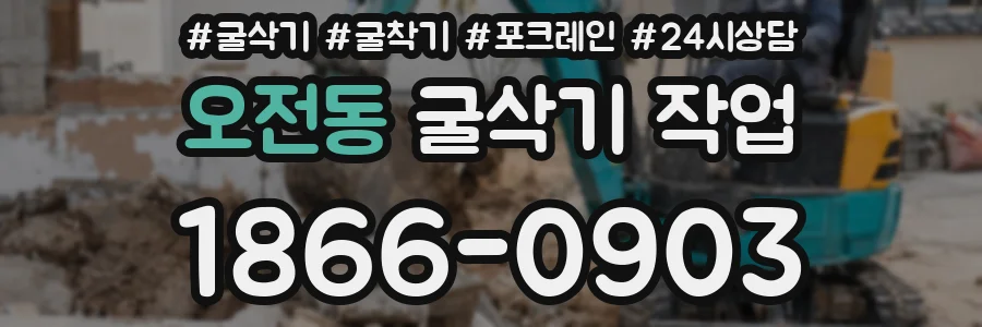 오전동 굴삭기 작업