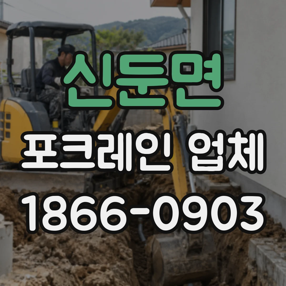 신둔면 포크레인 업체