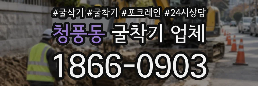 청풍동 굴착기업체 상담 전화 1866-0903