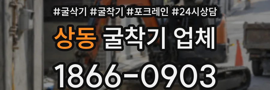 상동 굴착기 업체