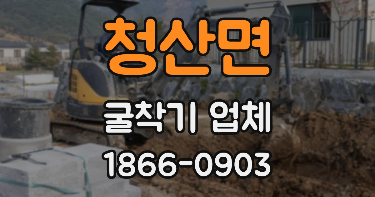 청산면 굴착기 업체