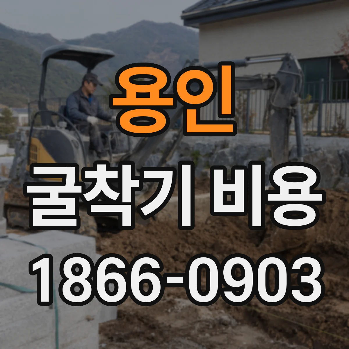 용인 굴착기 비용