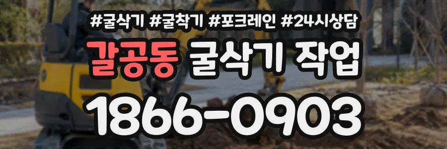 갈공동 굴삭기작업 상담 전화 1866-0903