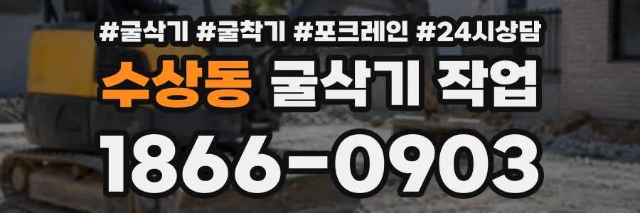 수상동 굴삭기작업 상담 전화 1866-0903