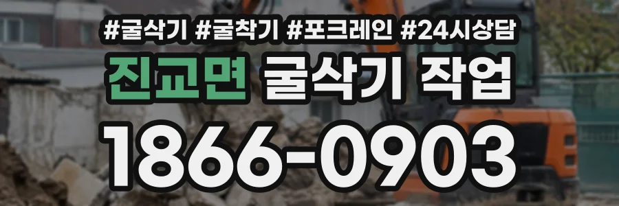 진교면 굴삭기작업 상담 전화 1866-0903