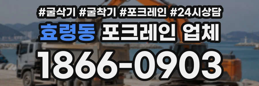 효령동 포크레인업체 상담 전화 1866-0903