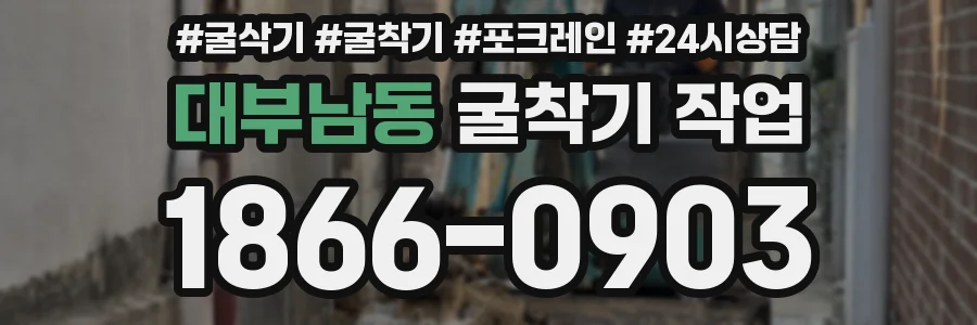 대부남동 굴착기 작업
