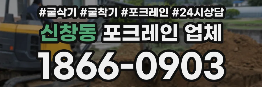 신창동 포크레인업체 상담 전화 1866-0903