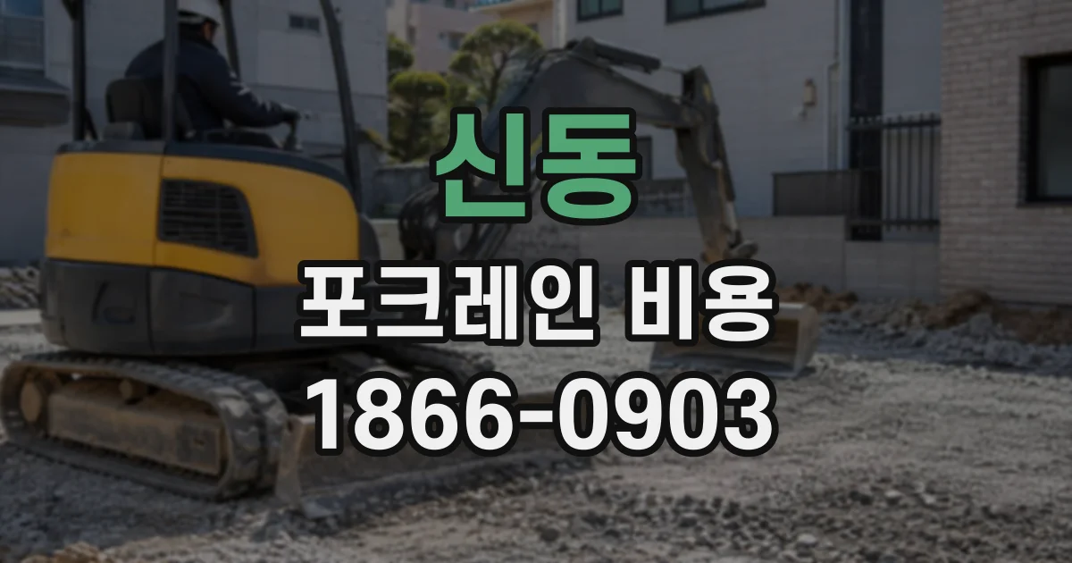 신동 포크레인비용