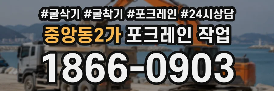 중앙동2가 포크레인작업 상담 전화 1866-0903
