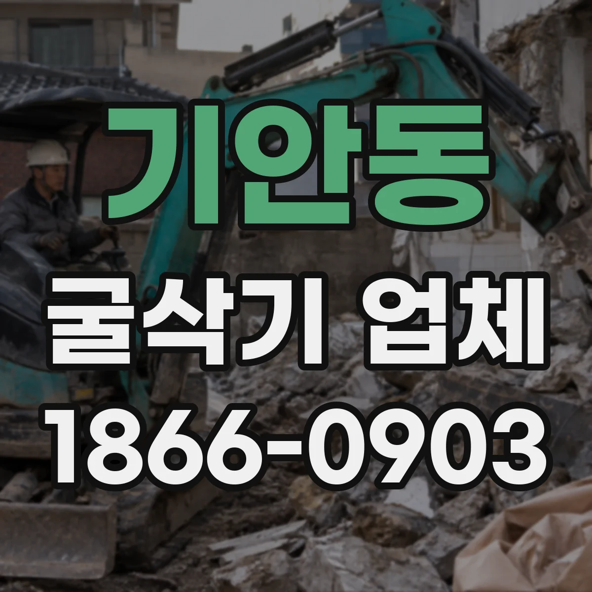 기안동 굴삭기 업체