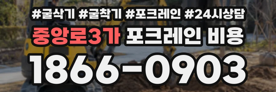 중앙로3가 포크레인비용 상담 전화 1866-0903