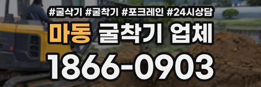 마동 굴착기업체 상담 전화 1866-0903
