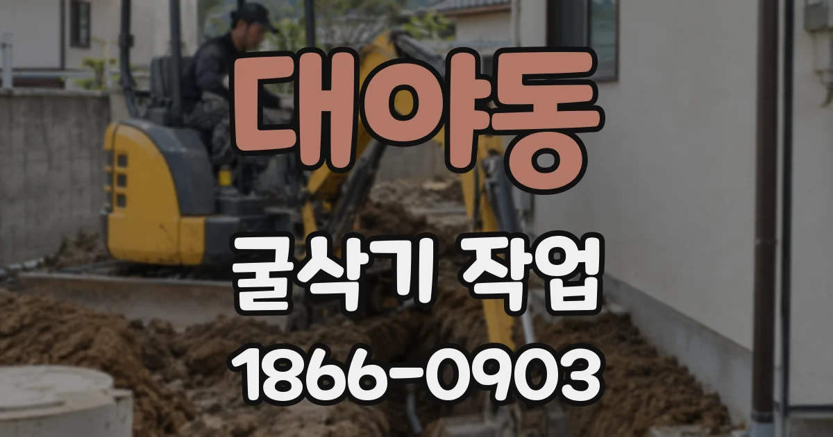 대야동 굴삭기 작업