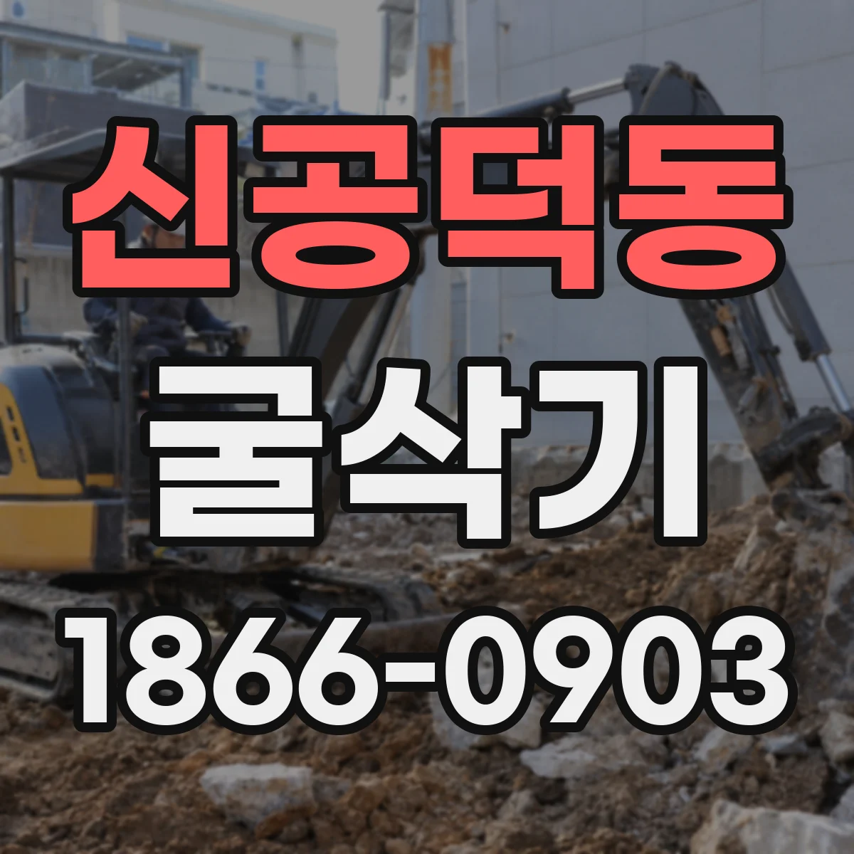 신공덕동 굴삭기