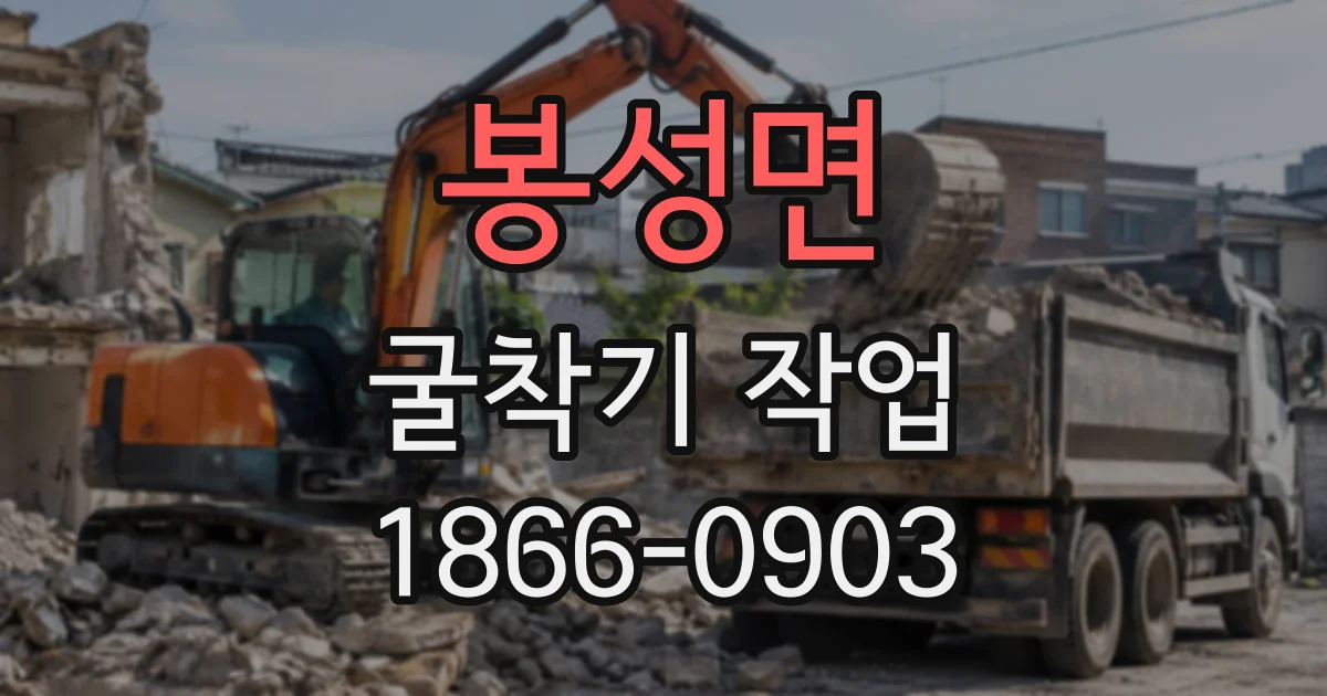봉성면 굴착기작업