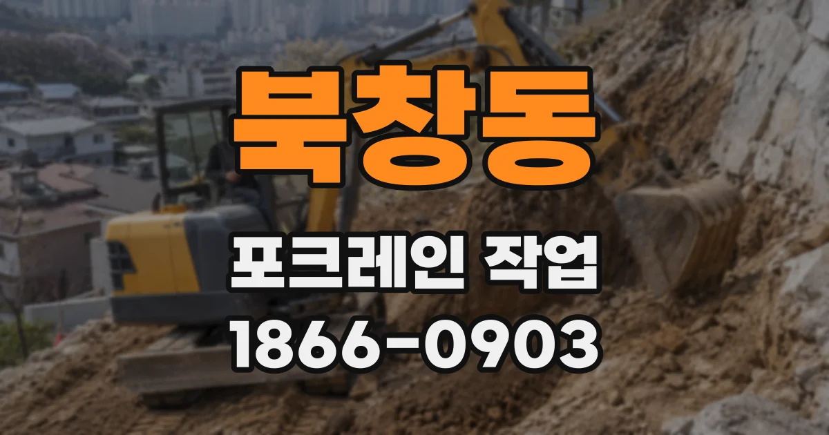 북창동 포크레인 작업