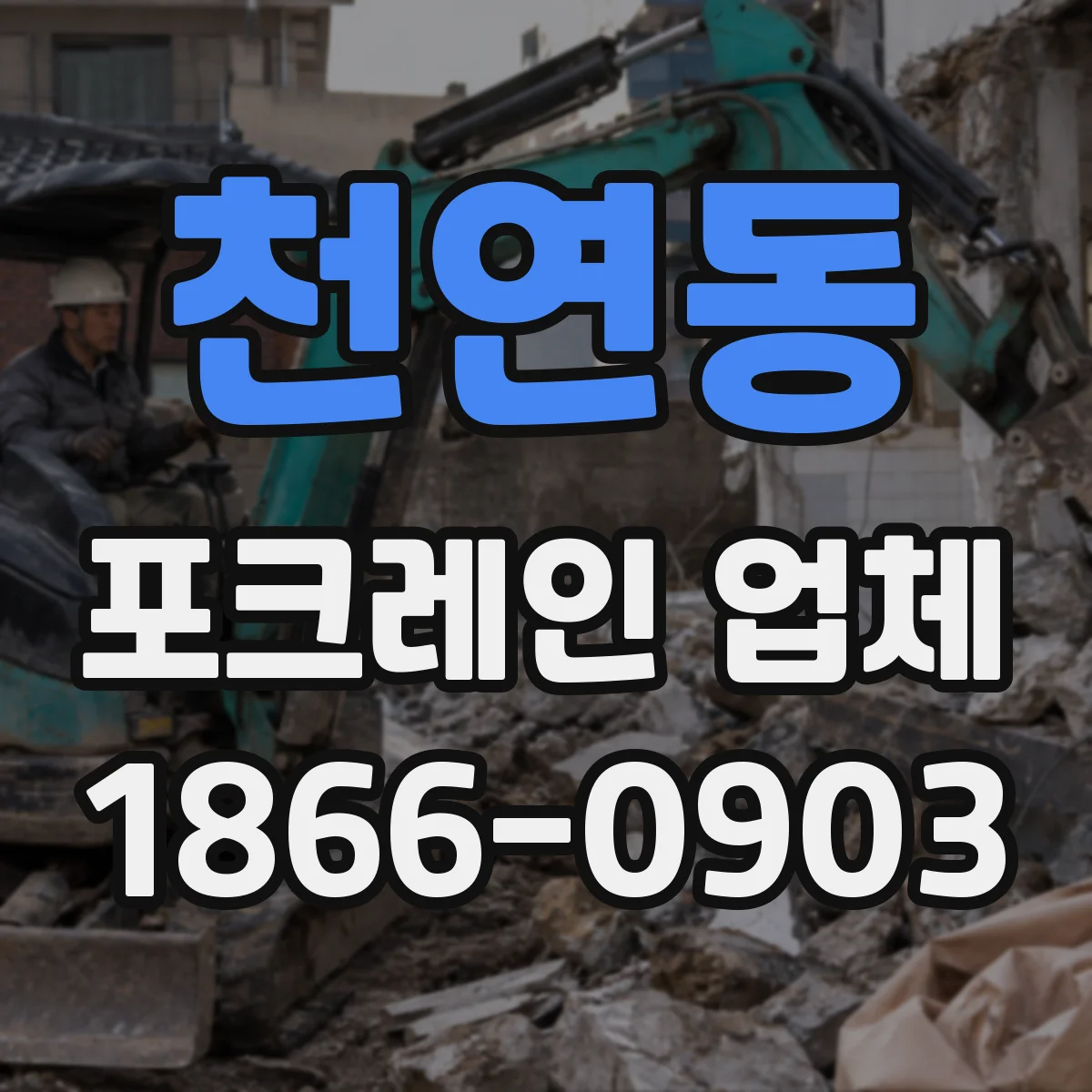 천연동 포크레인 업체