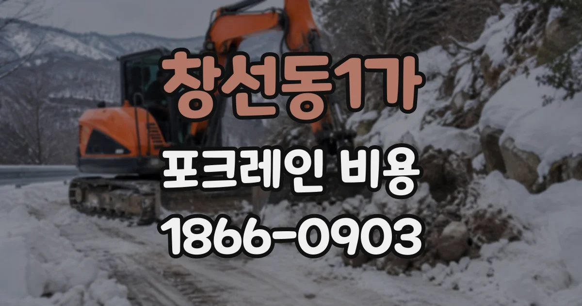 창선동1가 포크레인비용