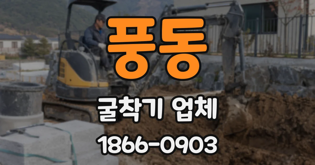 풍동 굴착기 업체