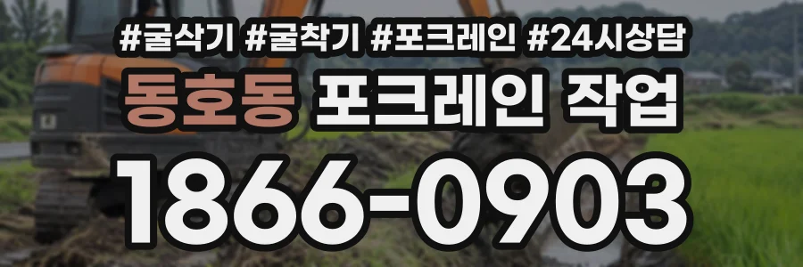 동호동 포크레인작업 상담 전화 1866-0903