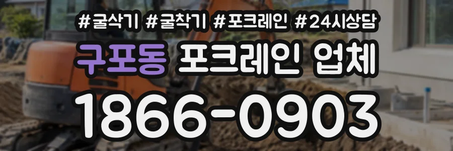 구포동 포크레인업체 상담 전화 1866-0903