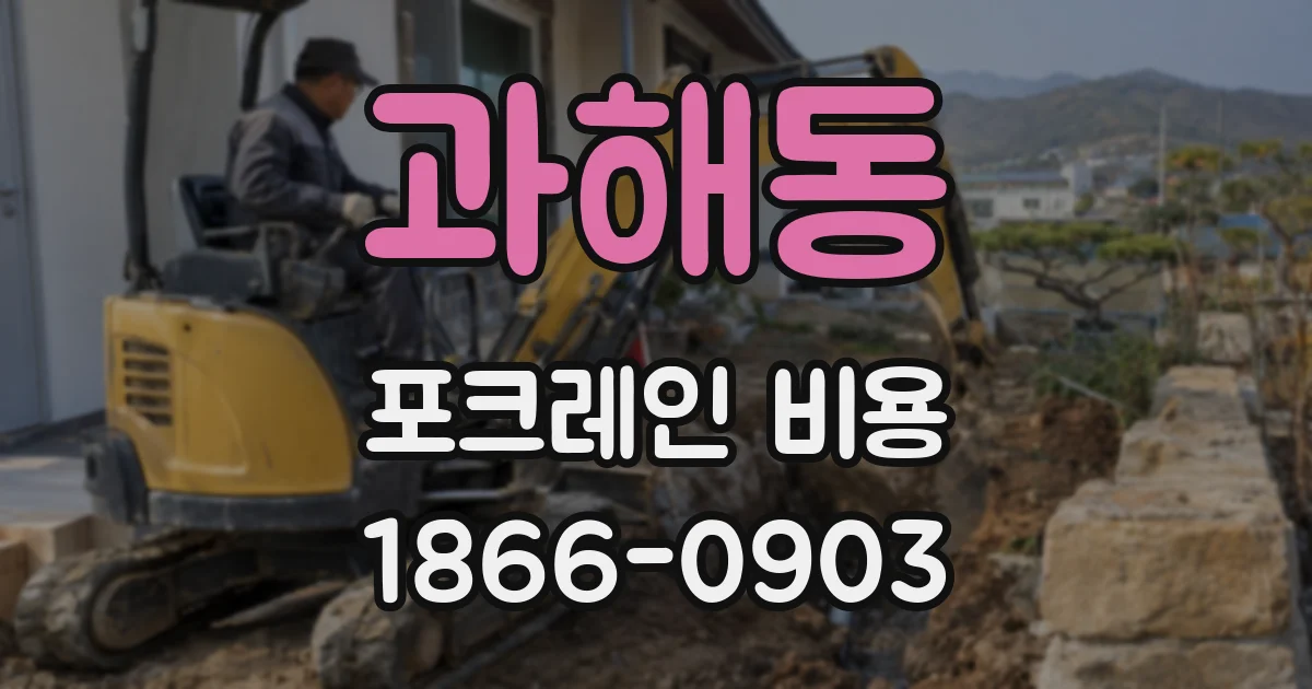 과해동 포크레인 비용