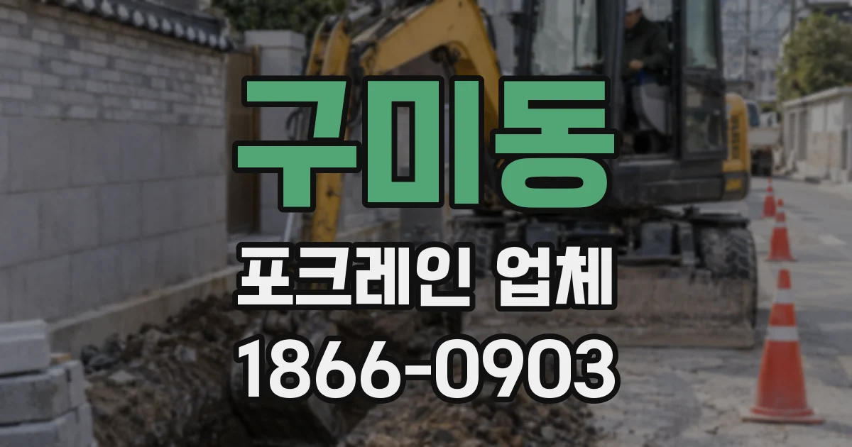 구미동 포크레인 업체