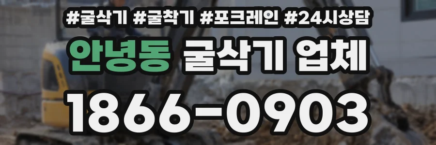 안녕동 굴삭기 업체