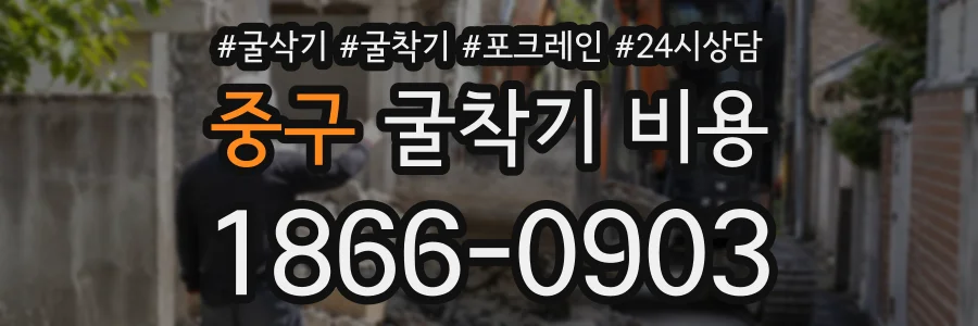 중구 굴착기비용 상담 전화 1866-0903