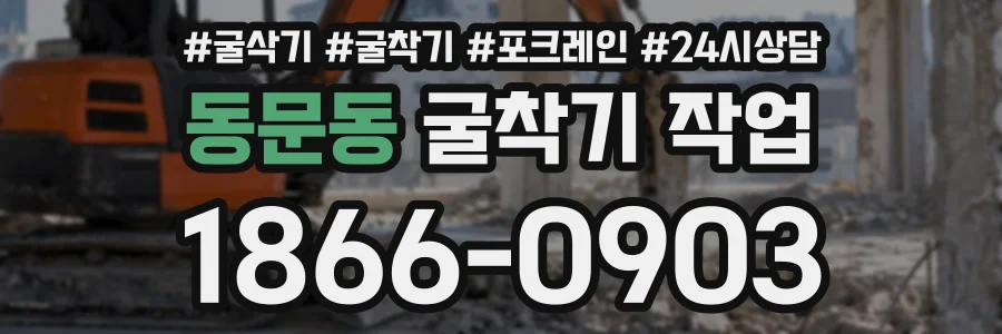 동문동 굴착기작업 상담 전화 1866-0903