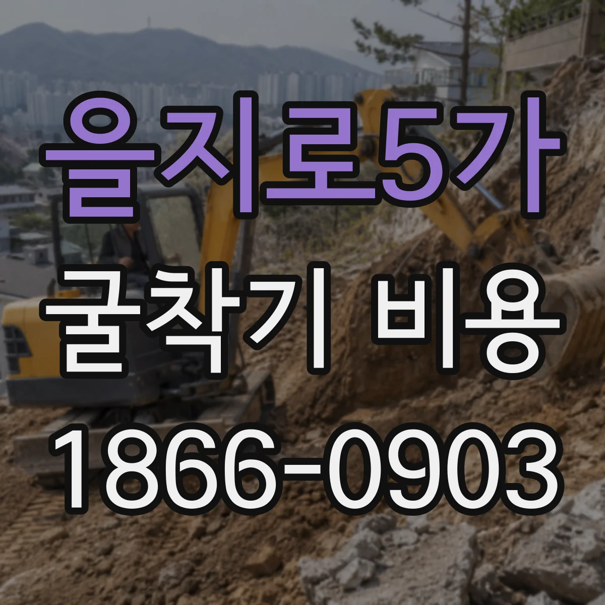 을지로5가 굴착기 비용