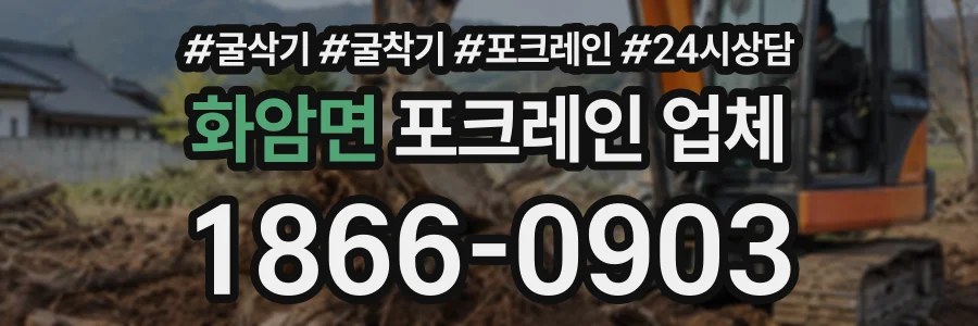 화암면 포크레인업체 상담 전화 1866-0903