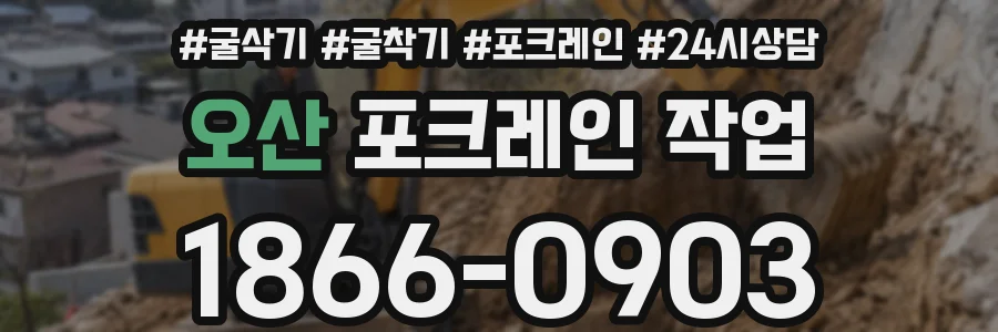 오산 포크레인 작업