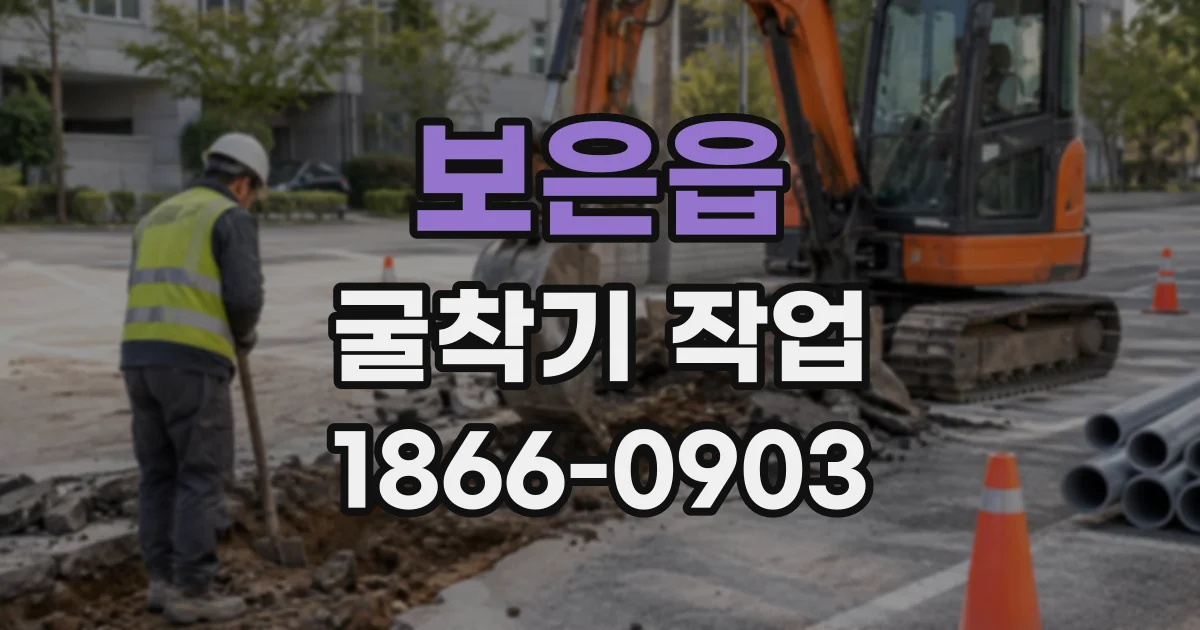 보은읍 굴착기작업