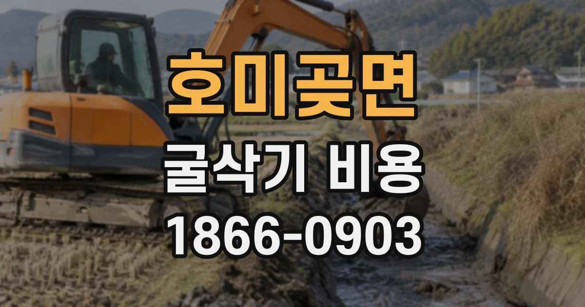 호미곶면 굴삭기비용