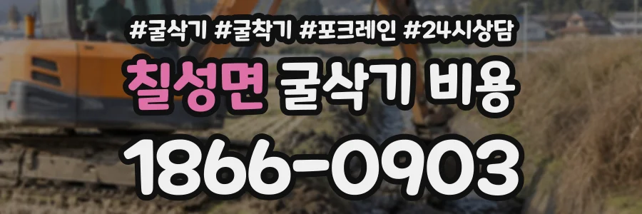 칠성면 굴삭기비용 상담 전화 1866-0903