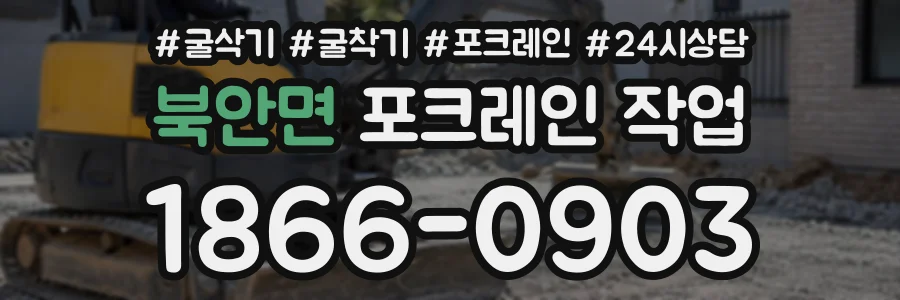 북안면 포크레인작업 상담 전화 1866-0903