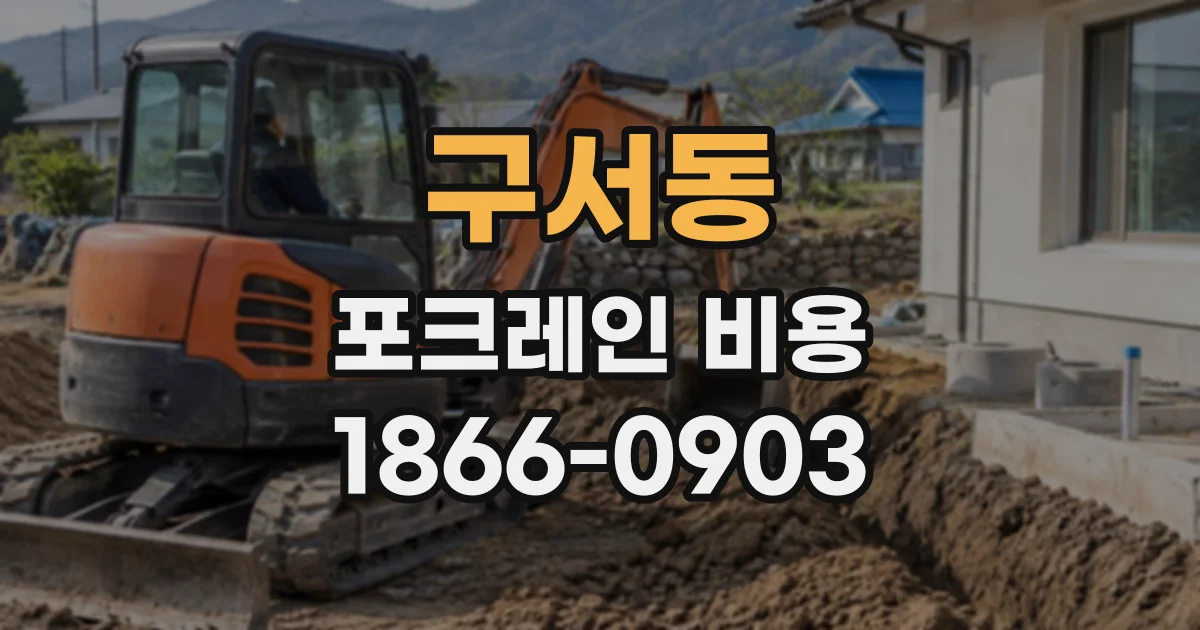 구서동 포크레인비용
