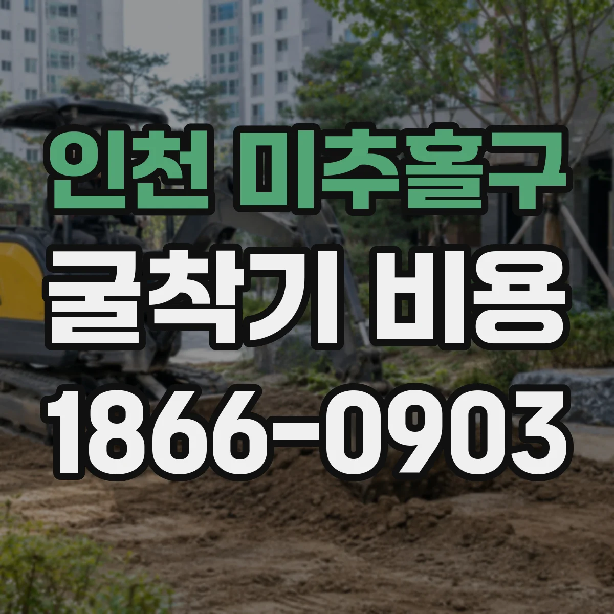 인천 미추홀구 굴착기 비용