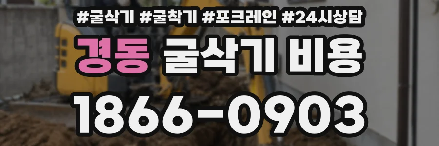 경동 굴삭기 비용