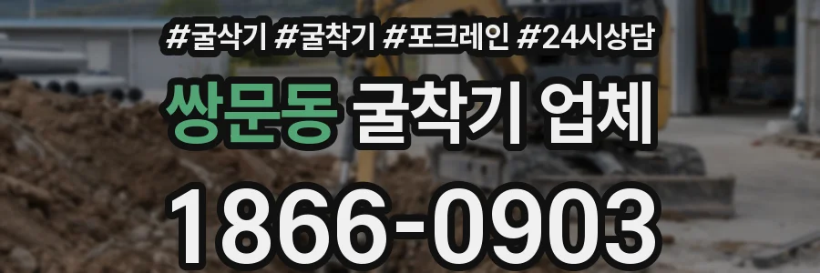 쌍문동 굴착기 업체