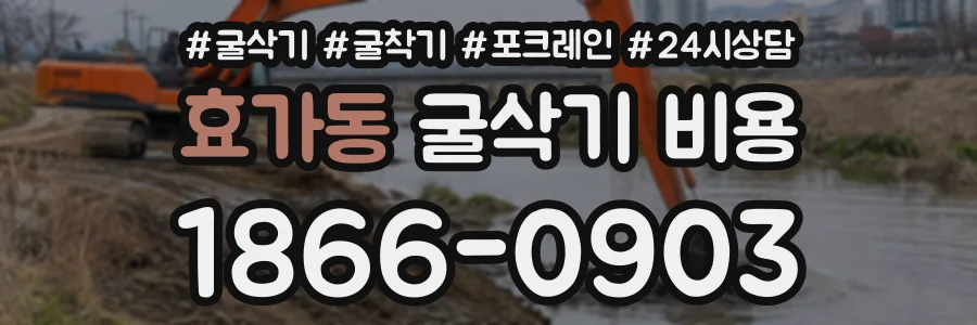 효가동 굴삭기비용 상담 전화 1866-0903