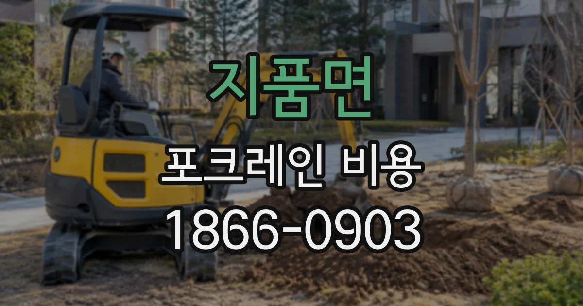 지품면 포크레인비용