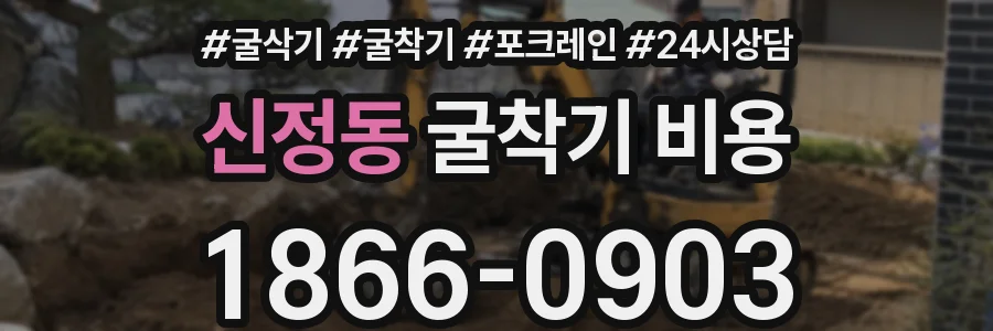 신정동 굴착기 비용