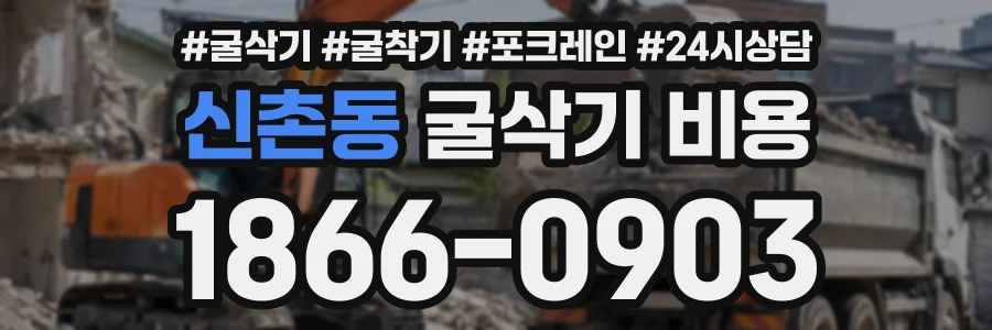 신촌동 굴삭기비용 상담 전화 1866-0903