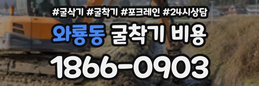 와룡동 굴착기비용 상담 전화 1866-0903