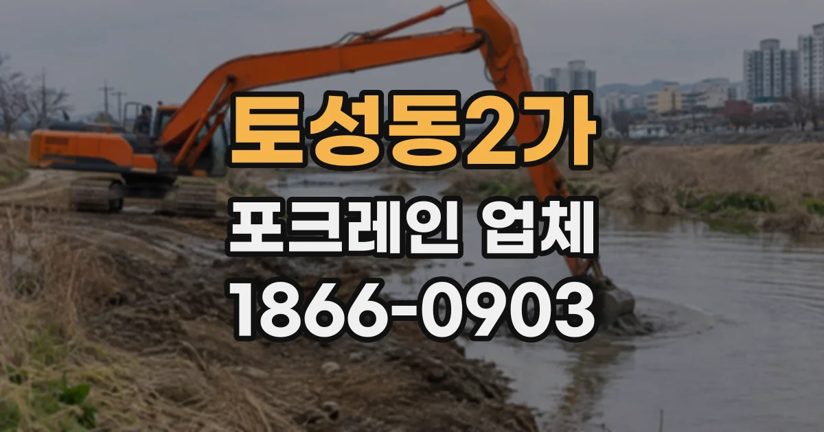 토성동2가 포크레인업체