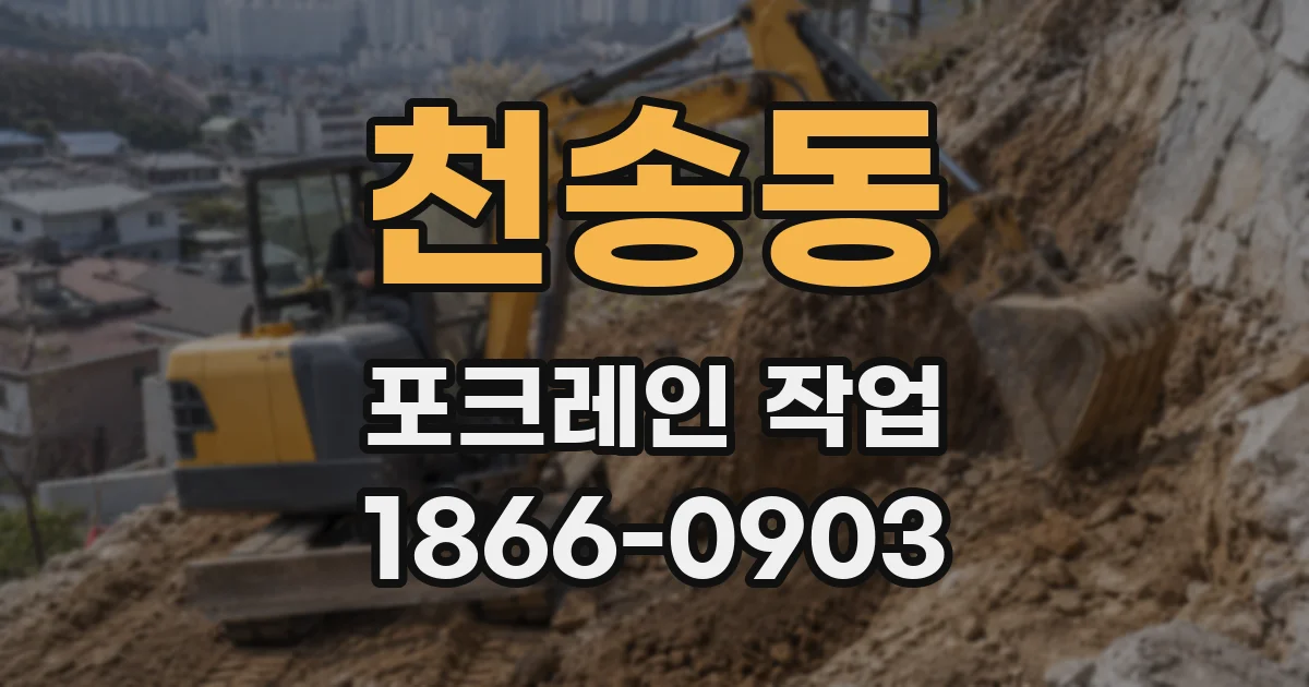 천송동 포크레인 작업